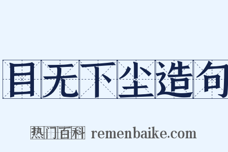 目无下尘造句是什么意思的图片